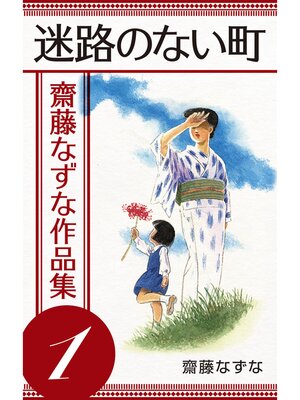 cover image of 齋藤なずな作品集: 迷路のない町 ― (1)